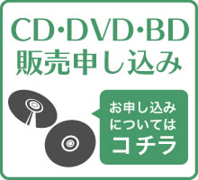 CD・DVD・BD販売申し込み